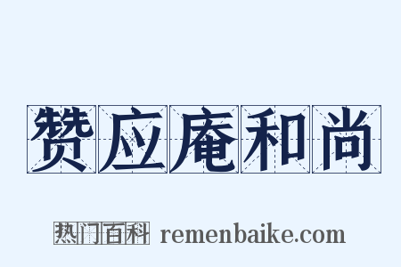 赞应庵和尚是什么意思的图片